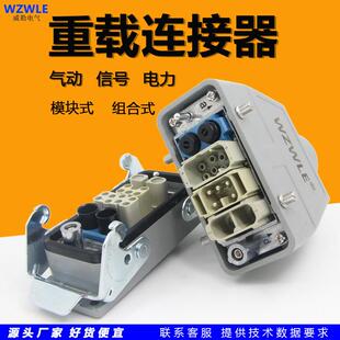 威勒电气重载连接器气电一体模块式气动大电流信号组合式航空插头