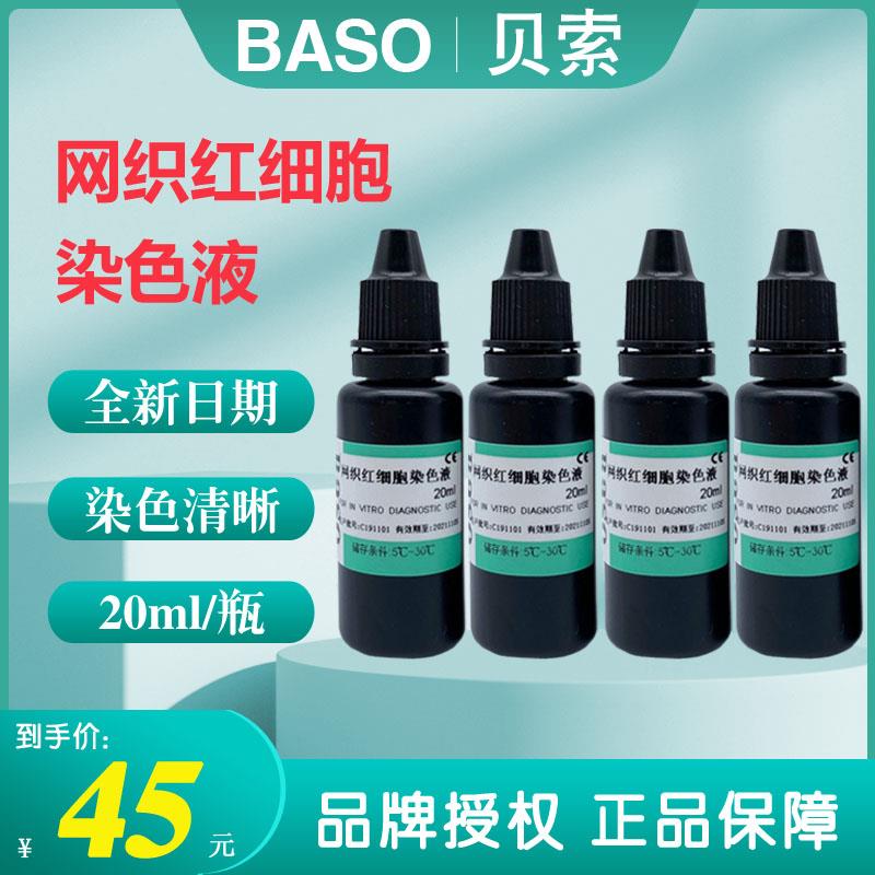 网织红细胞染色液包邮BASO贝索BA4004全血涂片新亚甲蓝染色剂20ml