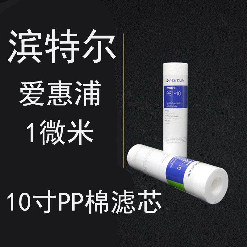 5支装 滨特尔爱惠浦10寸1微米PP棉滤芯净水器滤芯前置过滤器 通用