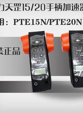 诺力天罡PTE15N锂电池搬运车操作手柄总成 锂电叉车20N加速器配件
