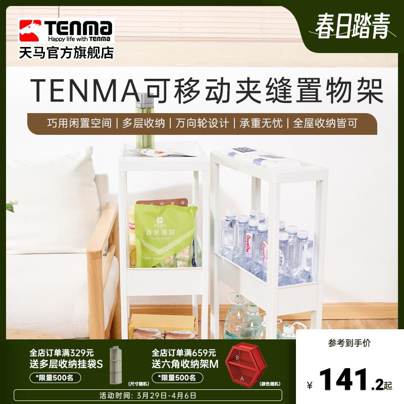 Tenma天马进口可移动夹缝置物架收纳柜零食小推车厨卫家用移动架