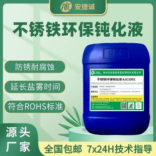 不锈铁钝化液环保无铬耐高盐雾马氏体铁素体水性化学长效型防锈剂