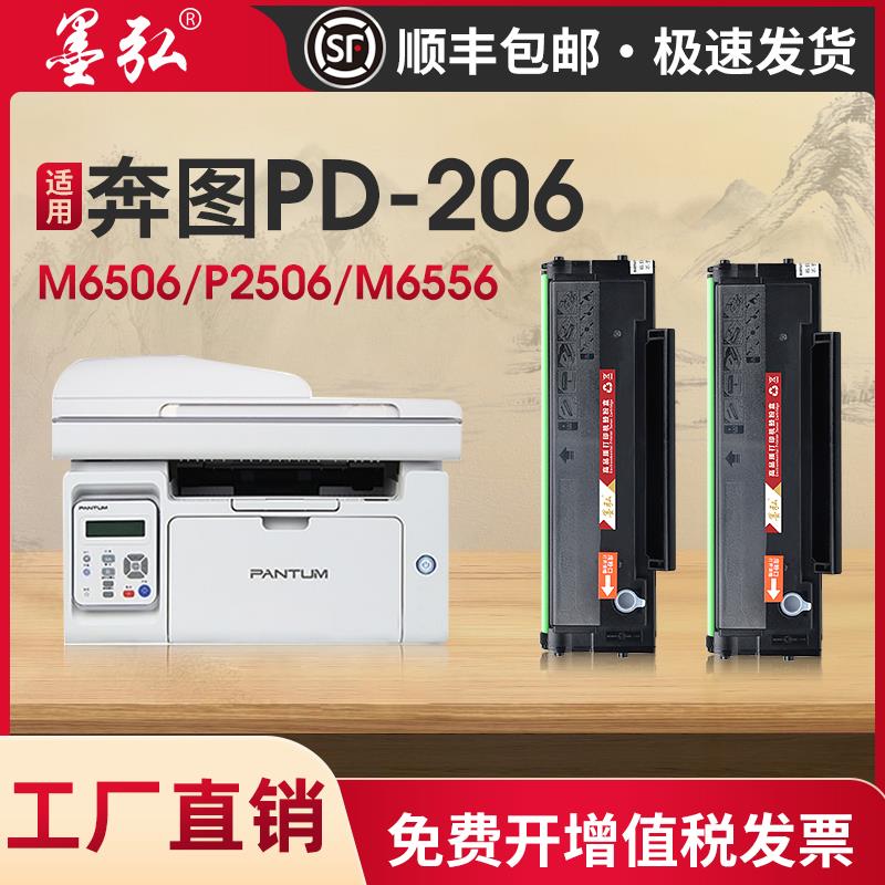 墨弘适用奔图PD-206硒鼓P2506W P2510W M6506NW M6556NW M6606 M6