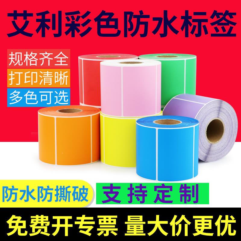PP彩色标签纸50-65合成纸不干胶条码工业质检分类贴纸可订制印刷