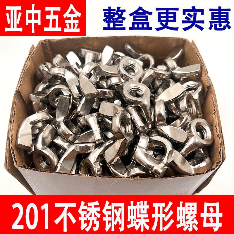 201不锈钢蝶型螺母蝴蝶形螺帽元宝羊角手拧螺丝帽M4M5M6M8M10M12