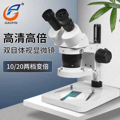 高品SZM-12B1工业台式双目体视显微镜专业 10/20两档变倍ST60手机