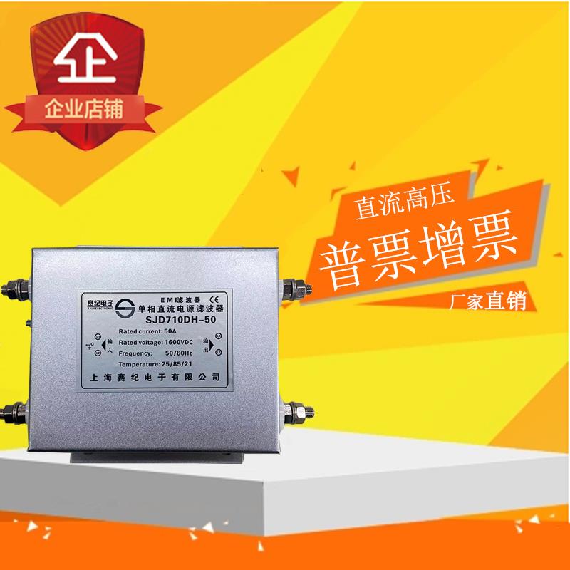 高性能直流高压电源滤波器SJD710DH系列多电压等级 高性能电源滤