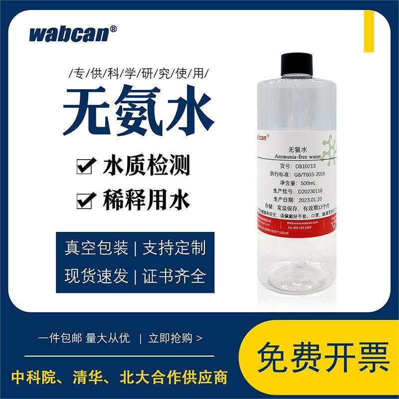无氨水标准纯水无菌去离子水 水质检测溶液稀释用高纯不含氨
