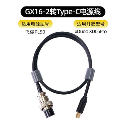 GX16-2转Type C电源线适用于飞傲PL50线性稳压xduoo xd05pro耳放