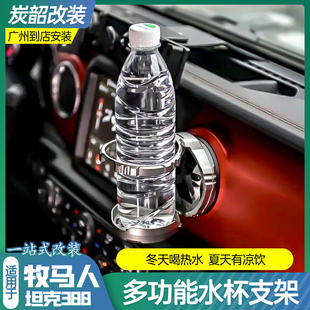 牧马人JL多功能车载水杯架角斗士改装件 坦克300出风口饮料支架
