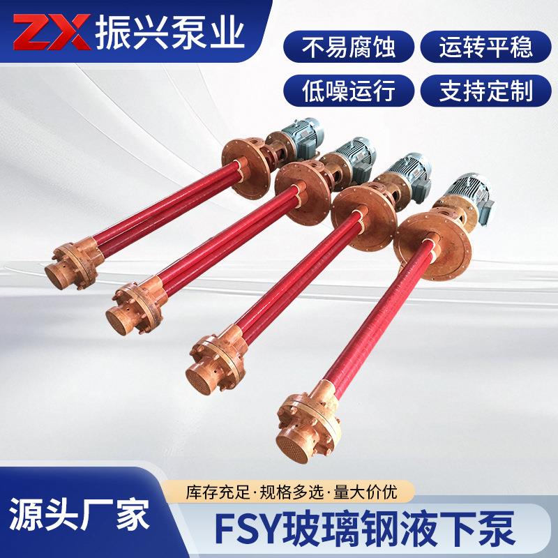 FSY玻璃钢液下泵石化农药皮革污水泵工业设备开式叶轮电动桶泵
