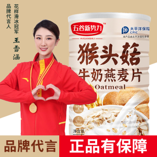 猴头菇牛奶燕麦片官方旗舰店正品 送礼营养代餐早餐脆麦片冲泡谷物