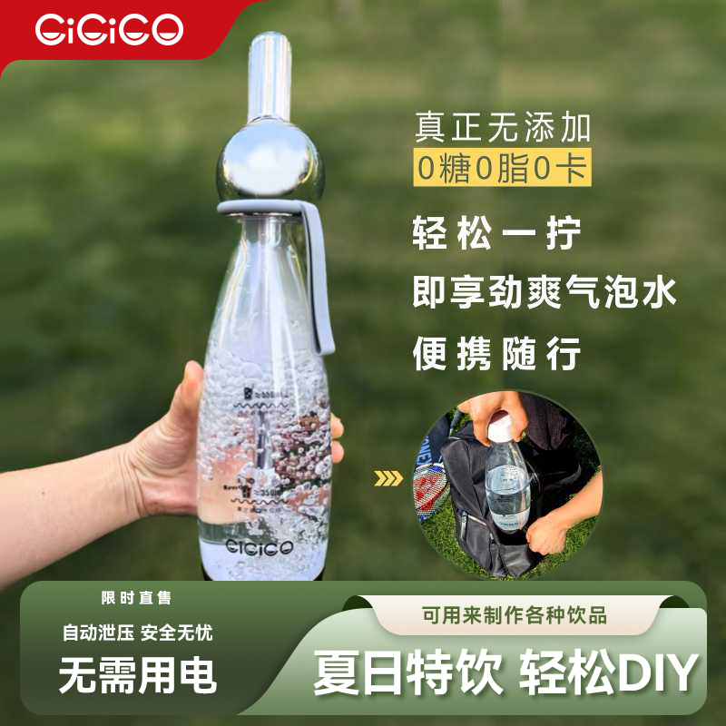 CiCiCO苏打气泡水机家用碳酸气泡机便携式苏打机苏打水机自制饮料