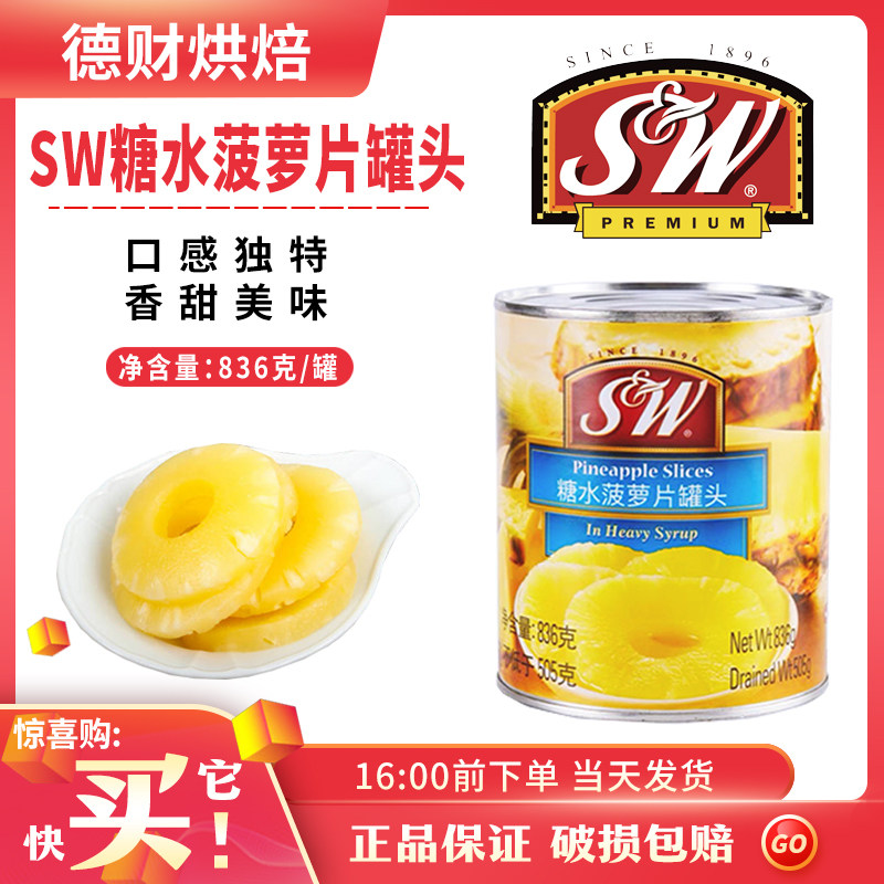 SW菠萝罐头836g圆片进口菲律宾