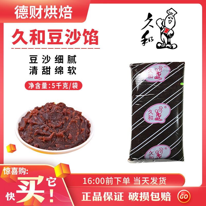 久和豆沙馅月饼馅料粽子蛋黄酥绿豆饼汤圆豆沙包用红豆沙5kg烘焙