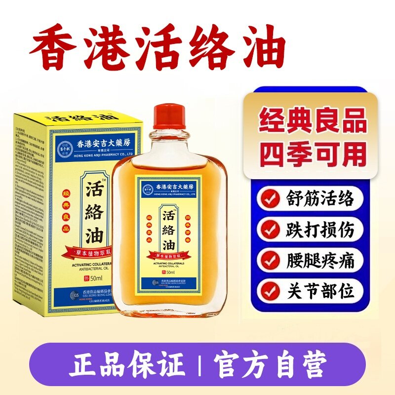 香港活络油舒筋活血通络正品图片