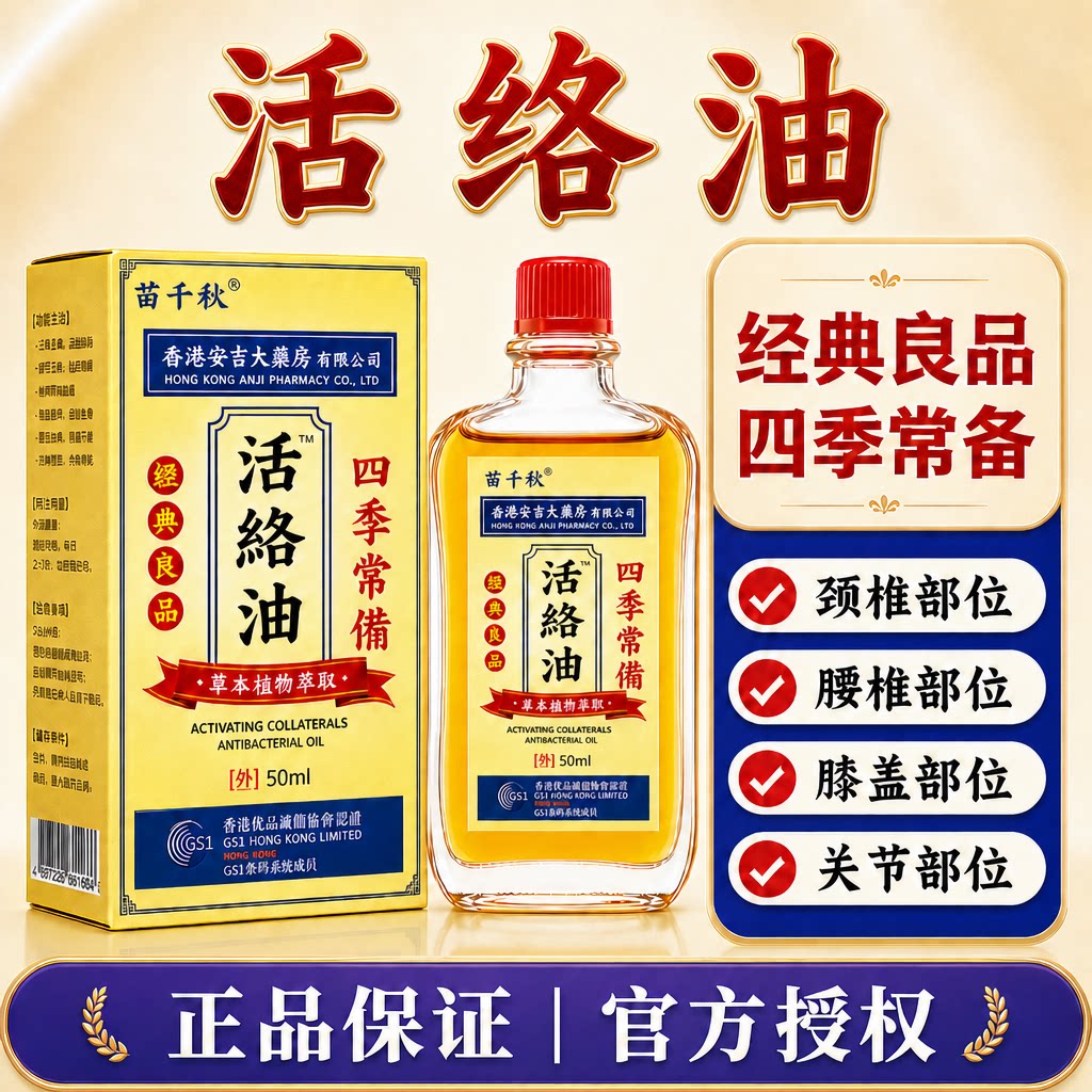 香港活络油舒筋活血通络正品