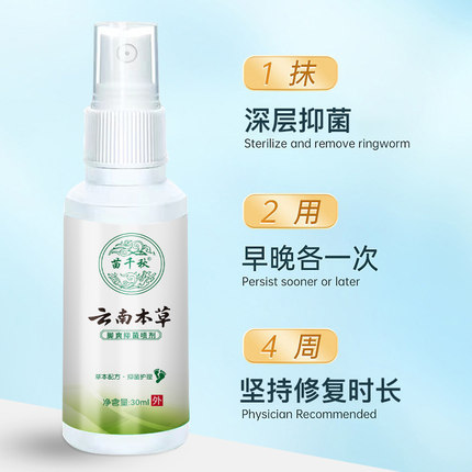 苗千秋云南本草脚部抑菌喷雾剂30ml足部抑菌乳膏15g手脚适用正品
