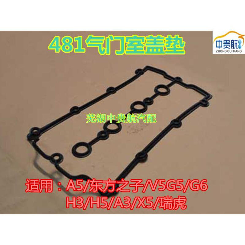 适用奇瑞A5A3V5瑞虎东方之子G5G6X5气门室盖垫密封垫气门室缸盖垫