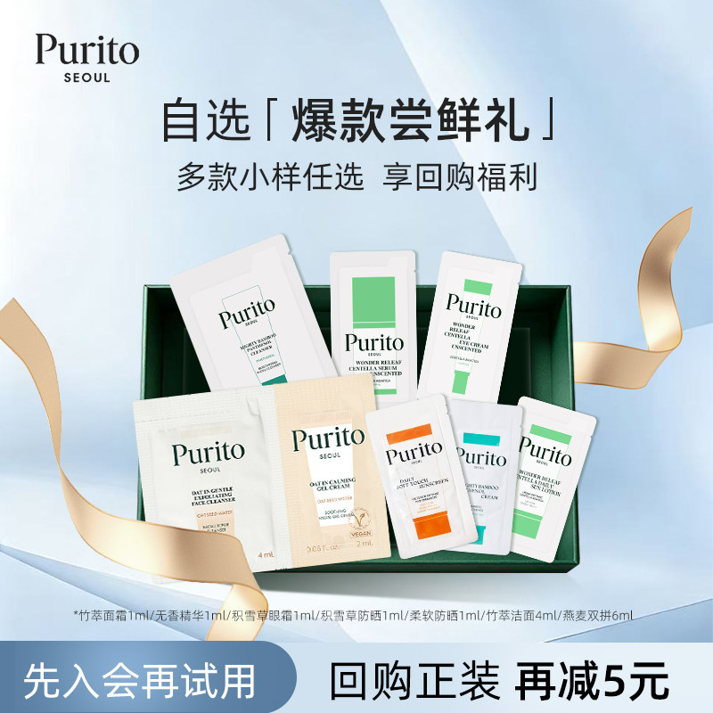 【试用装】PURITO 专享店铺经典星品尝鲜礼-精华 面霜 洁面 防晒