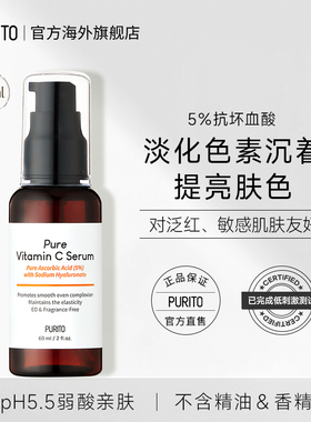 Purito维C精华焕活提亮抗氧化pH5.5弱酸亲肤淡化色素