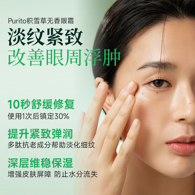 【临期】Purito积雪草无香眼霜舒缓紧致眼周淡化眼纹改善黑眼圈,美容护肤/美体/精油,眼霜,淘宝优惠券,粉丝福利购,淘宝优惠卷