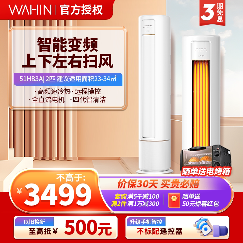 华凌空调柜机大2匹新能效智能变频客厅家用立柜式冷暖人气款