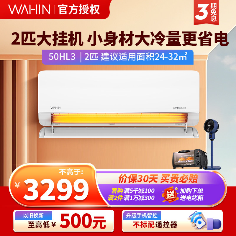 华凌空调2匹挂机三级能效壁挂智能变频速冷暖租房家用空调50HL3