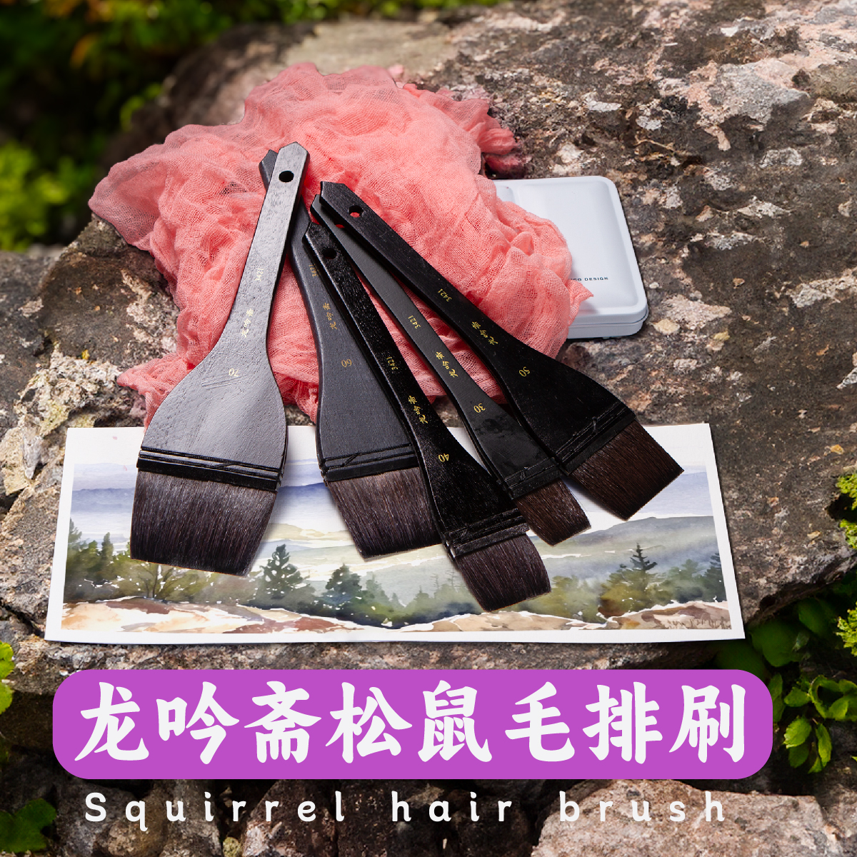龙吟斋松鼠毛水彩刷蓄水足画得爽