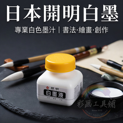 KAIMEI开明白墨液70ml