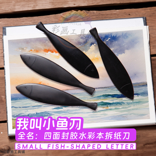 四面封胶水彩本开纸刀小鱼刀柳叶刀开纸刀拆信刀塑料刀无刃便携