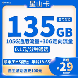 【20年套餐-自己激活-选号】电信星山卡29元包135G流量通话0.1元