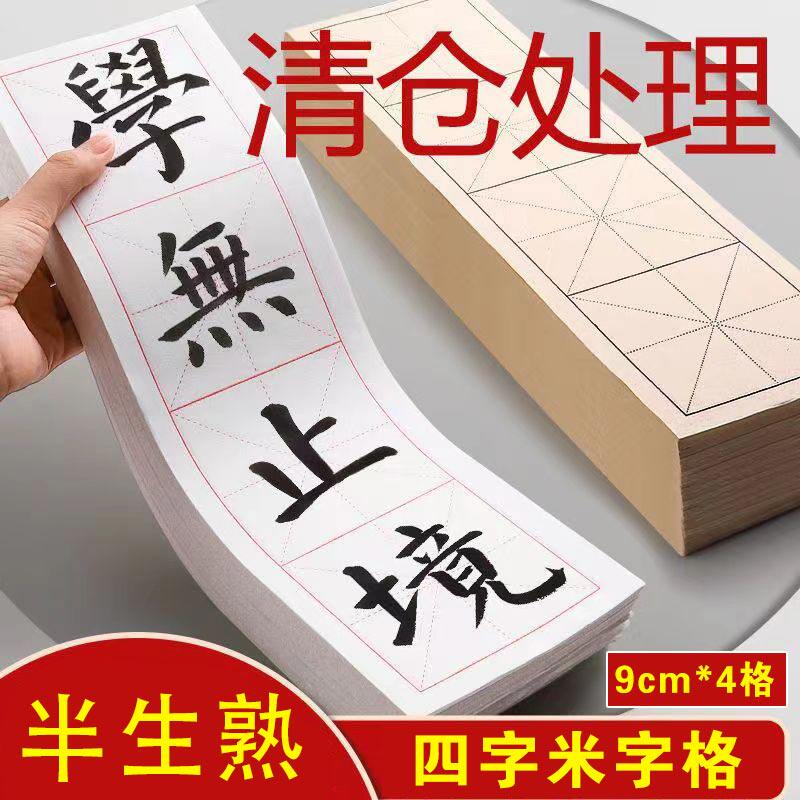 四格米字格宣纸书法专用毛笔初学者毛笔字宣纸半生半熟宣纸