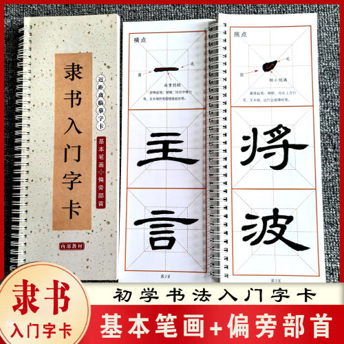 零基础书法入门【隶书入门字卡】基本笔画+偏旁部首临摹字卡