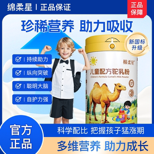 棉柔星驼奶粉儿童成长驼乳粉青少年正品 驼奶粉绵柔星益生菌驼奶