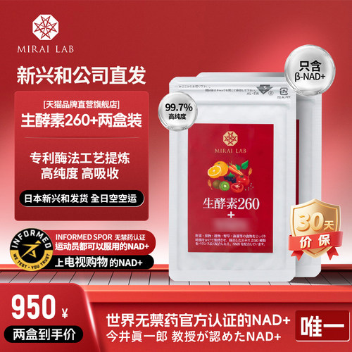 日本新兴和NAD+260MIRAILAB 生酵素/官方新兴和天猫旗舰当天直发