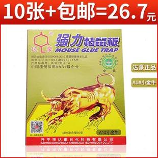 达豪强力粘鼠板A1小金牛粘鼠捕鼠器家用老鼠贴一窝端灭鼠加大10张