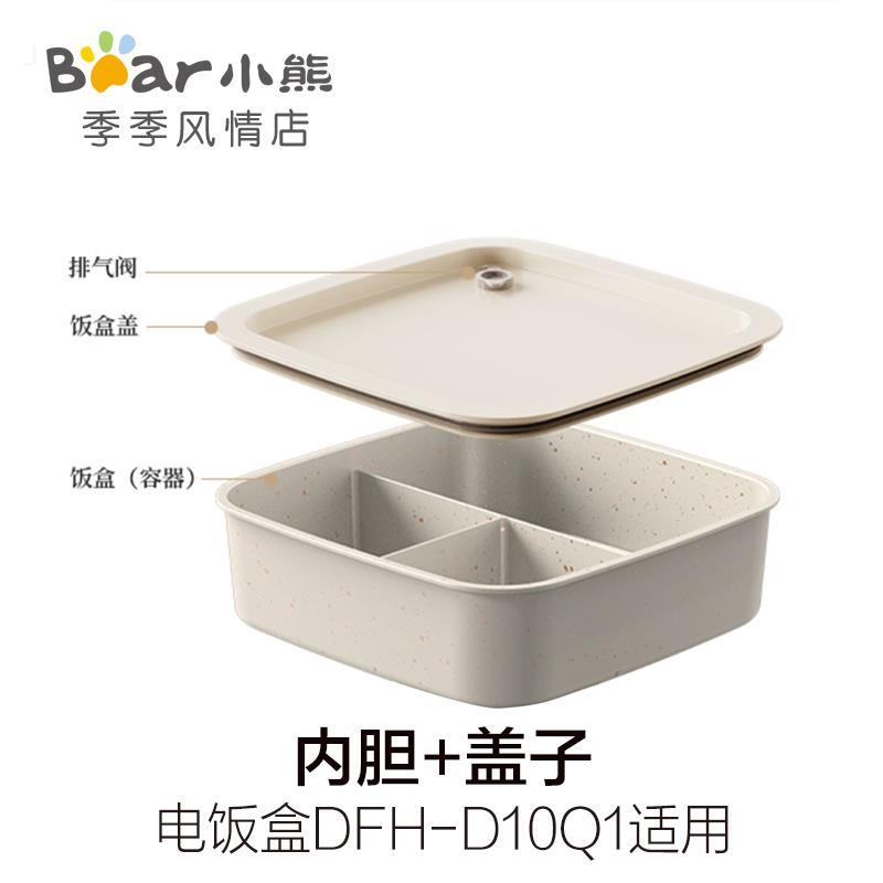 原装小熊电热饭盒DFH-D10Q1配件加热饭盒不粘内胆保温便当盒方形