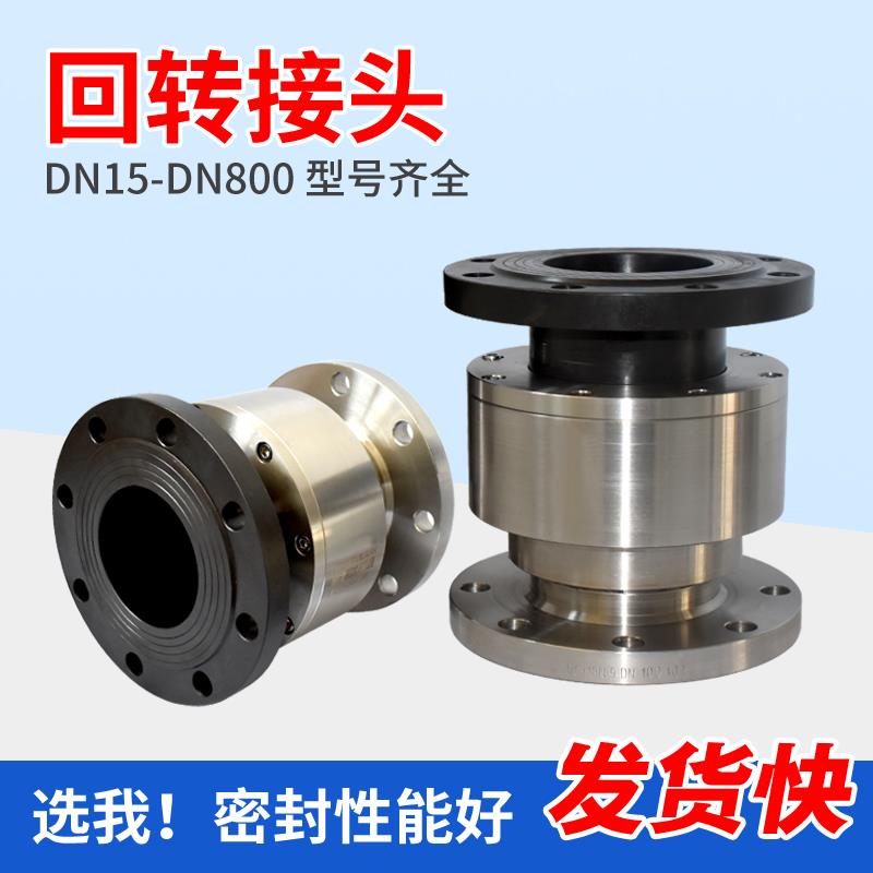 回转接头不锈钢法兰连接DN25/50/100塔吊喷淋360度万向节旋转接头