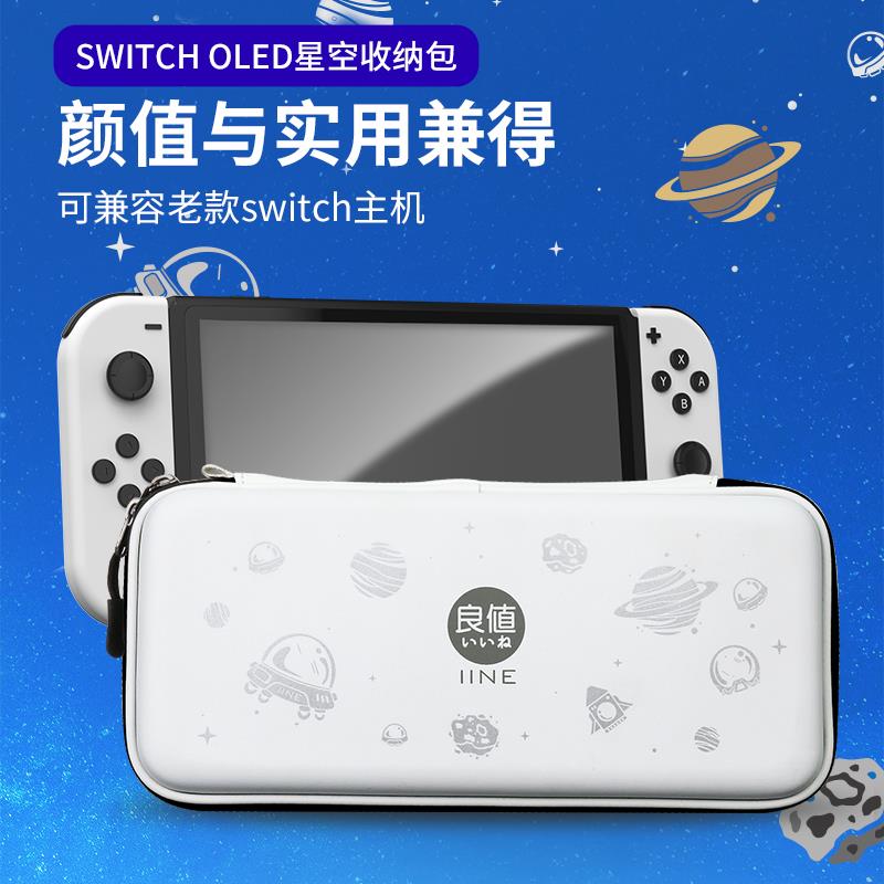 良值iine适用任天堂switch OLED收纳包 摇杆帽游戏主机便携保护包
