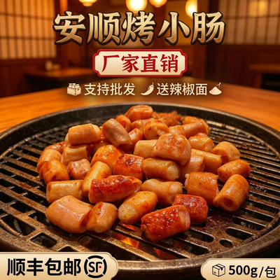 贵州安顺九溪屯堡特色烤小肠袋装