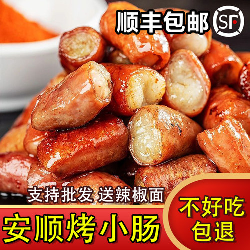 贵州特产安顺烧烤商用袋装猪小肠