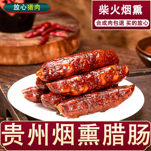 正宗贵州农家自制腊香肠贵阳特产