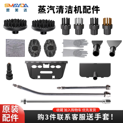 思美达蒸汽清洁机配件