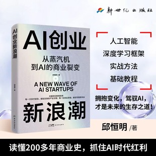 AI创业新浪潮：从蒸汽机到智能革命 商业裂变实战指南（10周年升级版）【限】