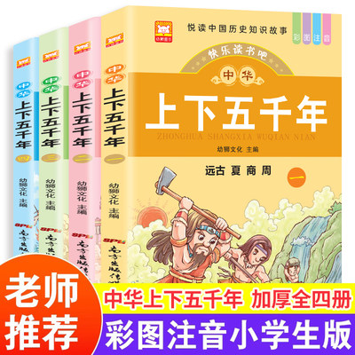 中华上下五千年小学彩图注音历史