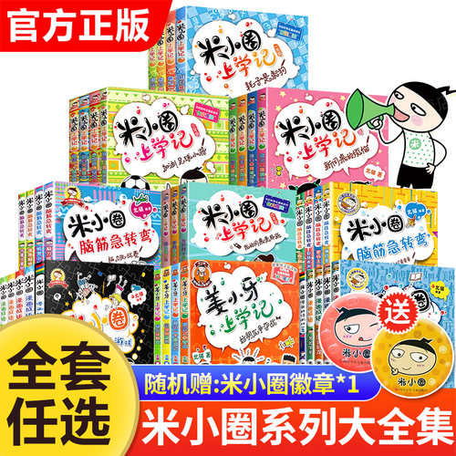 米小圈上学记二年级全套注音版一年级三四年级小学生五年级六年级课外阅读书籍脑筋急转弯校园故事书籍幽默爆笑系列漫画成语dr
