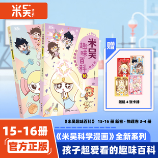 首发 赠卡牌 米吴趣味百科物理卷 13 14 15 16 无处不在的力学 儿童图书四格漫画
