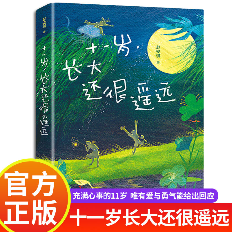 十一岁长大还很遥远 赵安琪著 三年级四年级小学生阅读课外书必读青春勇气校园成长小说 11岁充满心事儿童文学书籍 新世纪出版社