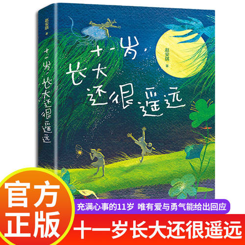 十一岁长大还很遥远 赵安琪著 三年级四年级小学生阅读课外书必读青春勇气校园成长小说 11岁充满心事儿童文学书籍 新世纪出版社